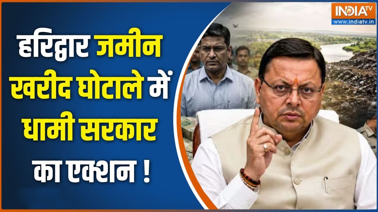 Breaking News :  हरिद्वार जमीन खरीद घोटाले में धामी सरकार का एक्शन | Haridwar Land Scam | India TV