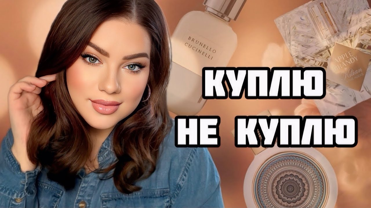 ПРОБУЮ НОВОЕ: AMOUAGE, KILIAN, HFC, MANCERA, BRUNELLO CUCINELLI, TEODORUS KALOTINIS.