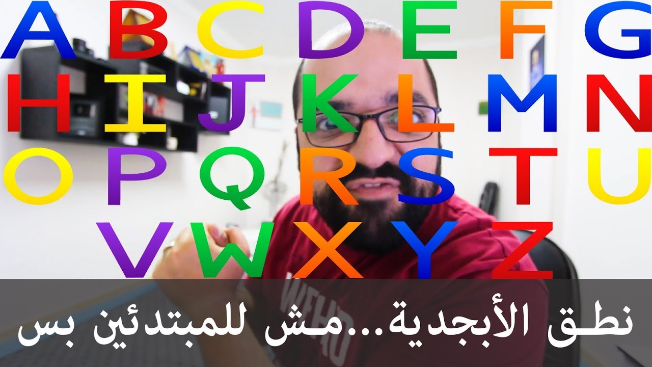نطق الأبجدية...مش للمبتدئين بس