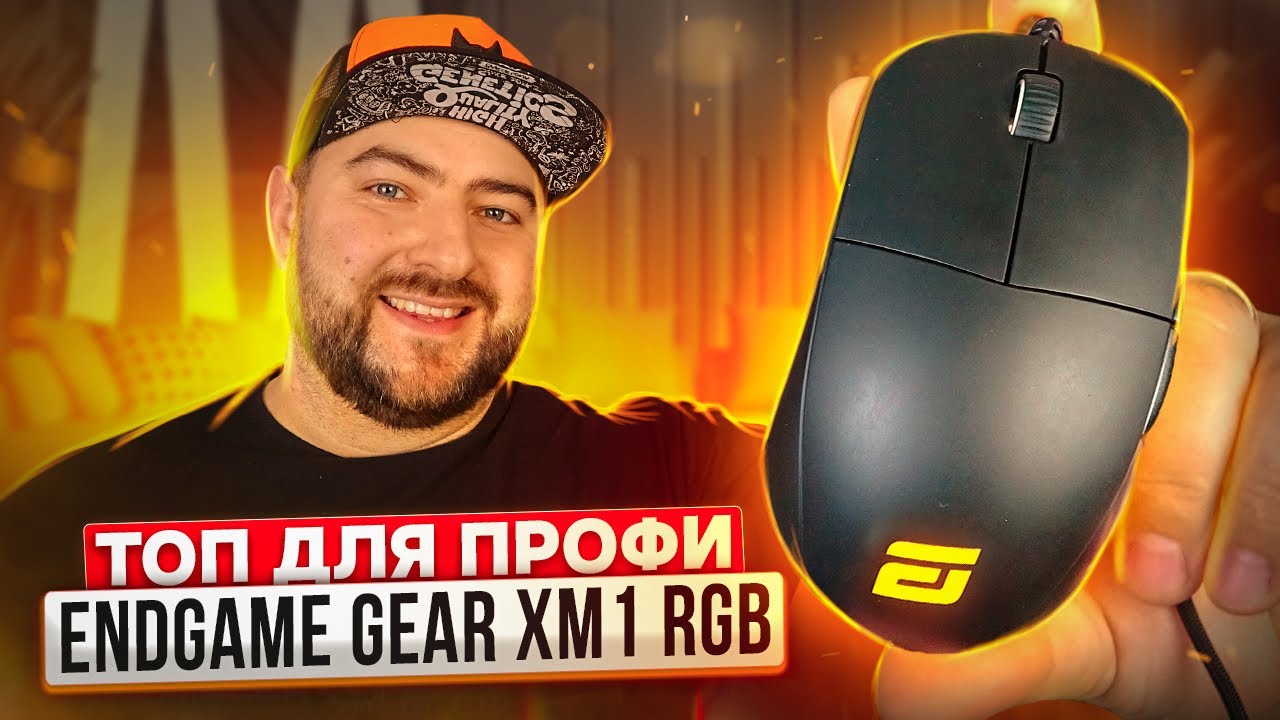 Endgame Gear XM1 RGB 🖱️ ИГРОВАЯ мышка для ПРОФ игроков в КИБЕРСПОРТ
