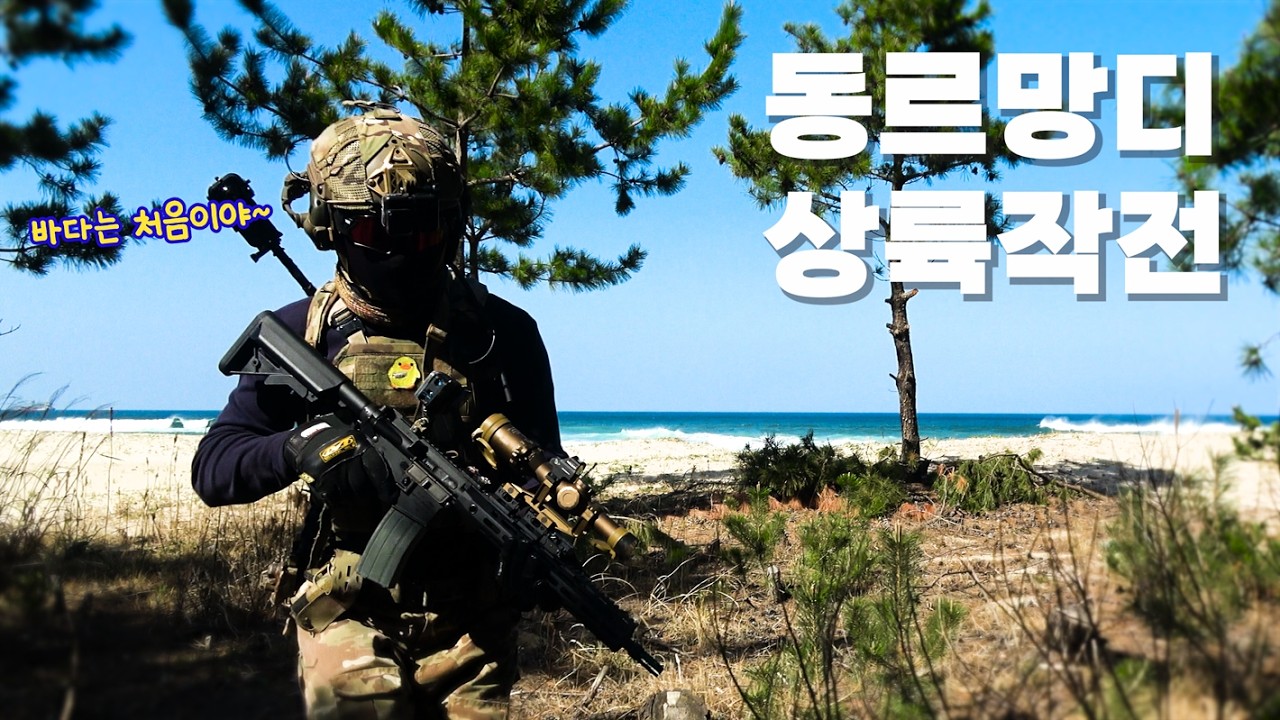 동해에서 펼쳐진 참호 전투 - Airsoft, Survival -