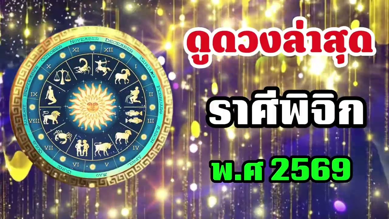 #ราศีพิจิก สุดช็อค‼️ พ.ศ.2569 หมอช้างฟันธงดวงแรงสองคม หมอปลายไปกระซิบเตือนหนัก คุมอารมณ์