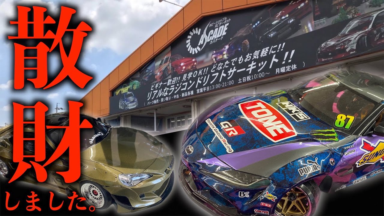 【ラジドリ連載企画】RCサーキットカスケードで物欲が止まらない！！