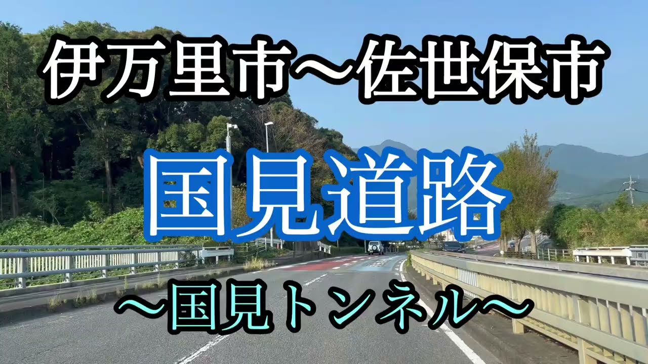 国見道路/伊万里市〜佐世保市/走行車載動画【iPhone13Pro】エブリイ