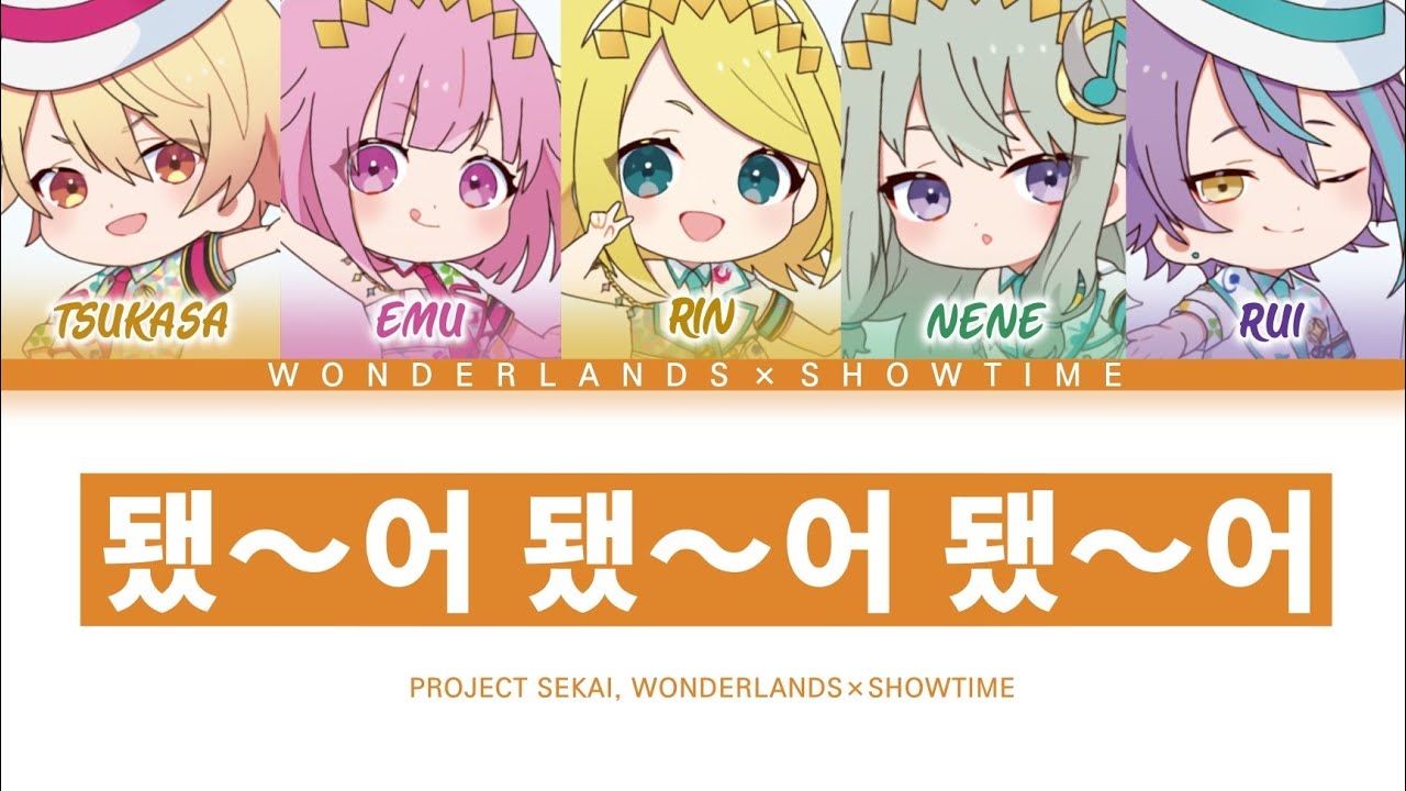[프로세카] 원더랜즈×쇼타임 「됐〜어 됐〜어 됐〜어」 세카이 ver 한글 가사 (プロセカ/い〜やい〜やい〜や)