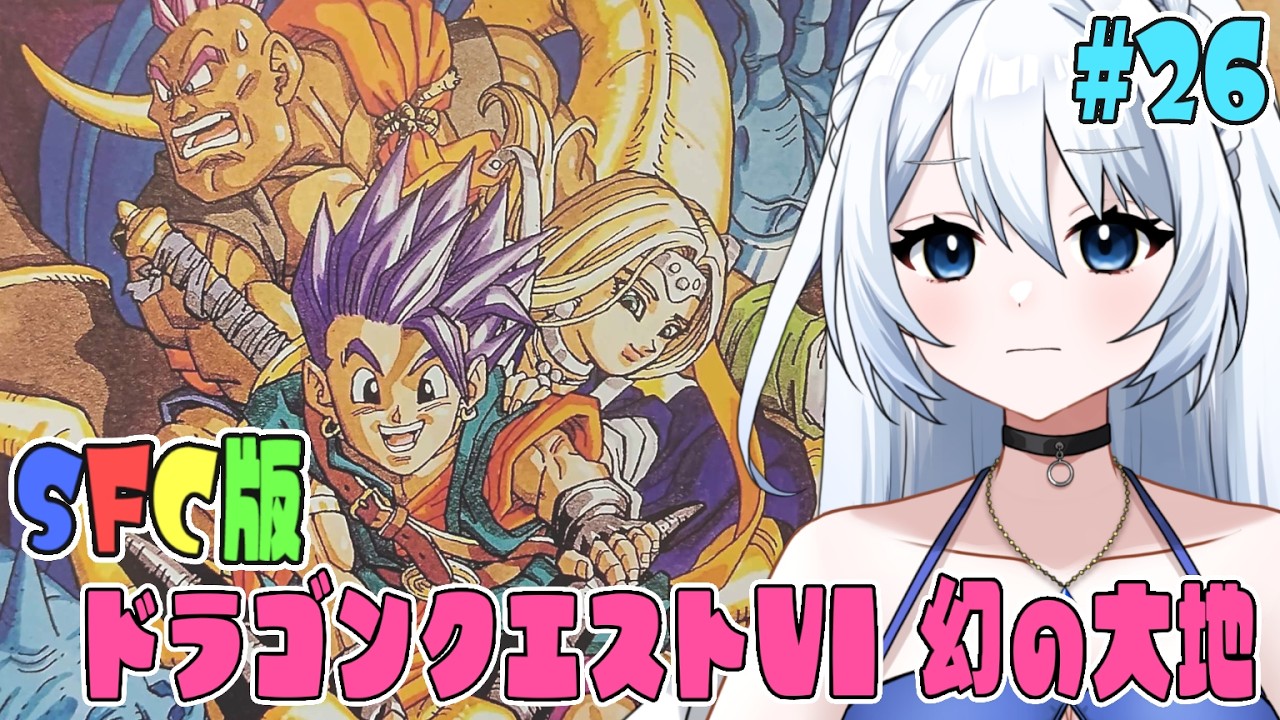 【SFC版 ドラゴンクエストⅤI 幻の大地 】#025  クリア後の世界でもう一仕事！！③   完全初見！！　 ※ネタバレ注意