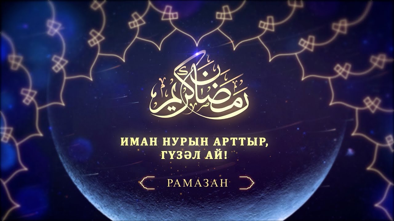 Иман нурын арттыр, гүзәл ай - Рамазан!