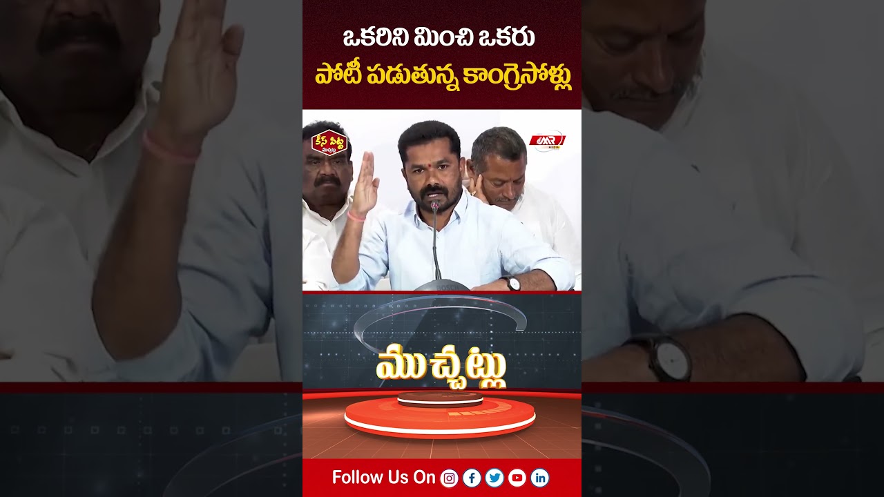 ఒకరిని మించి ఒకరు పోటీ పడుతున్న కాంగ్రెసోళ్లు | Kees Pitta Muchatlu | Rekha | MR Media Telangana