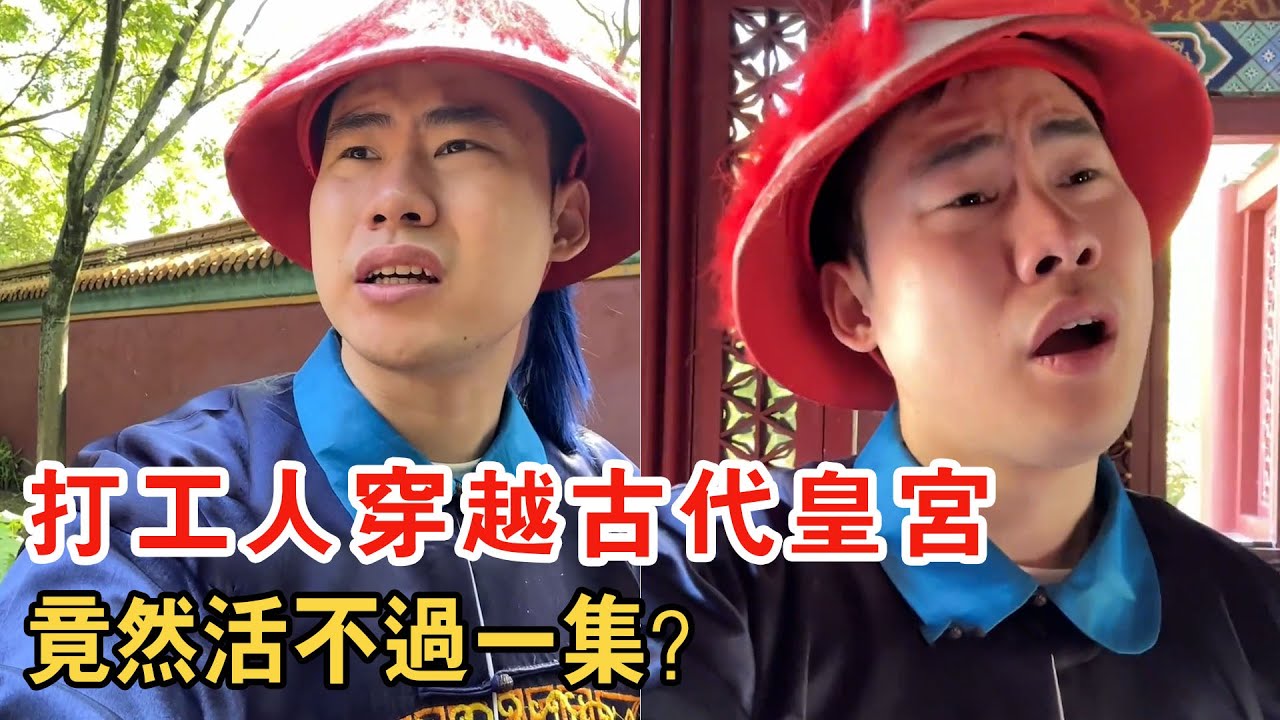 打工人穿越古代皇宮！以為逆襲人生贏家，沒想到活不過第一集還是個太監