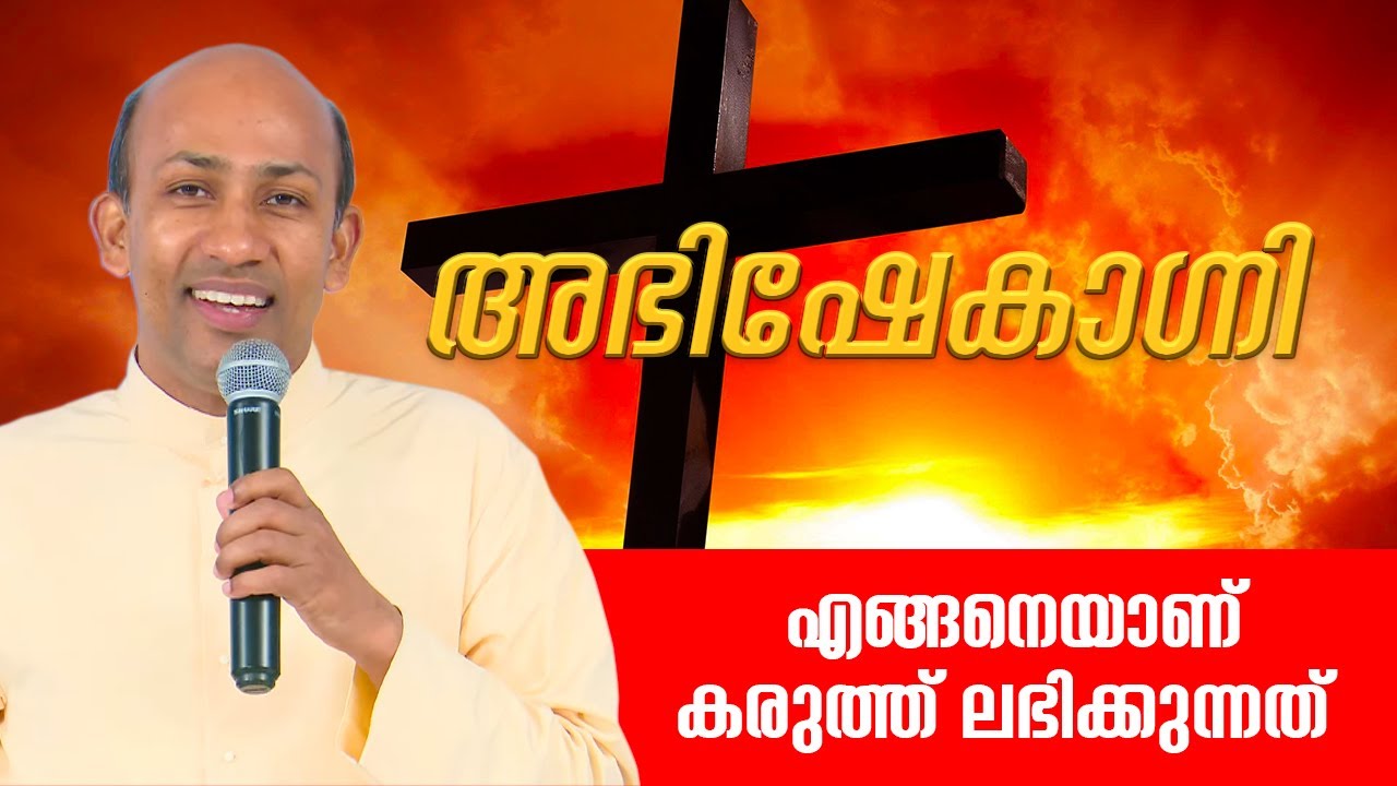 എങ്ങനെയാണ് കരുത്ത്‌ ലഭിക്കുന്നത്  | ABHISHEKAGNI 957 | 03 SEP 2023 | SHALOM TV