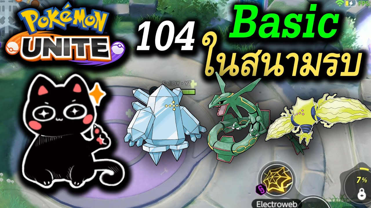 Pokémon Unite | Class 104 พื้นฐาน การคุมเลน Timing Unite Move สำหรับมือใหม่ -  FallDY  ​