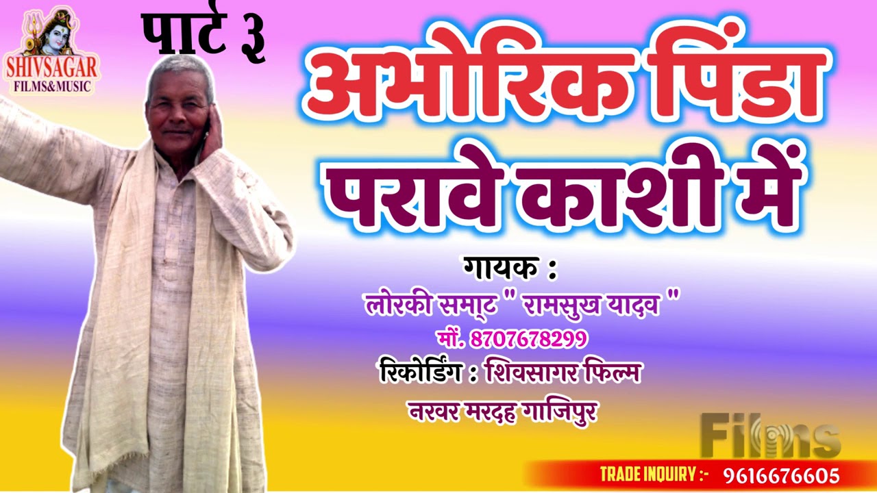 अभोरिक के पिंडा|Ramshukh Yadaw|Loraki Viraha|Abhorik k Pinda