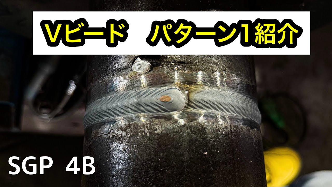 流行りのVビード徹底解説！！（ティグ溶接）