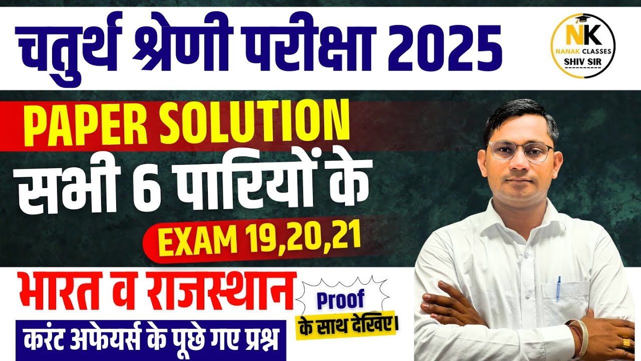 चतुर्थ श्रेणी कर्मचारी परीक्षा | 19, 20, 21 सितंबर | सभी 6 पारियों में पूछे गए करंट अफेयर्स प्रश्न |