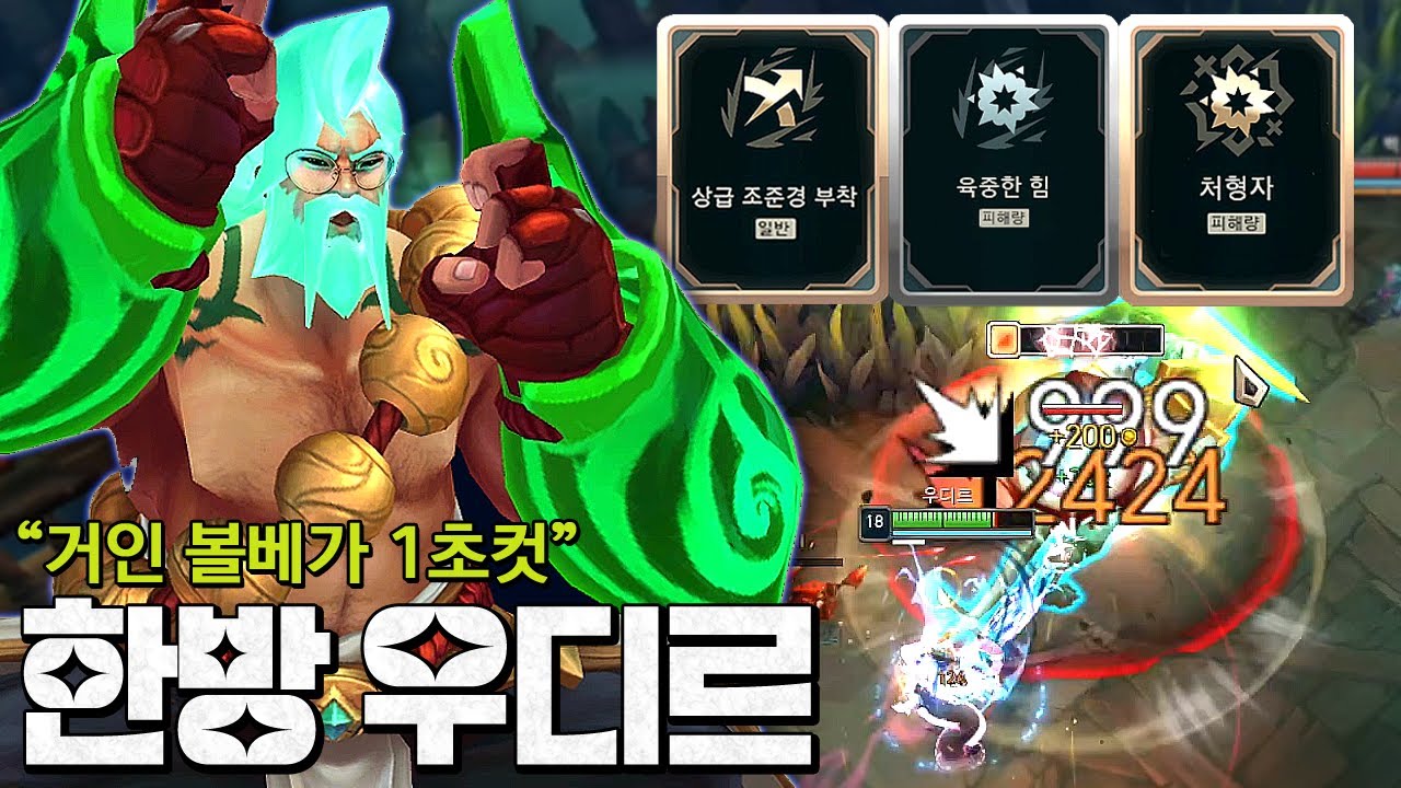 [조준경+처형자 우디르] 한방에 골로 보내는 템트리 완성..