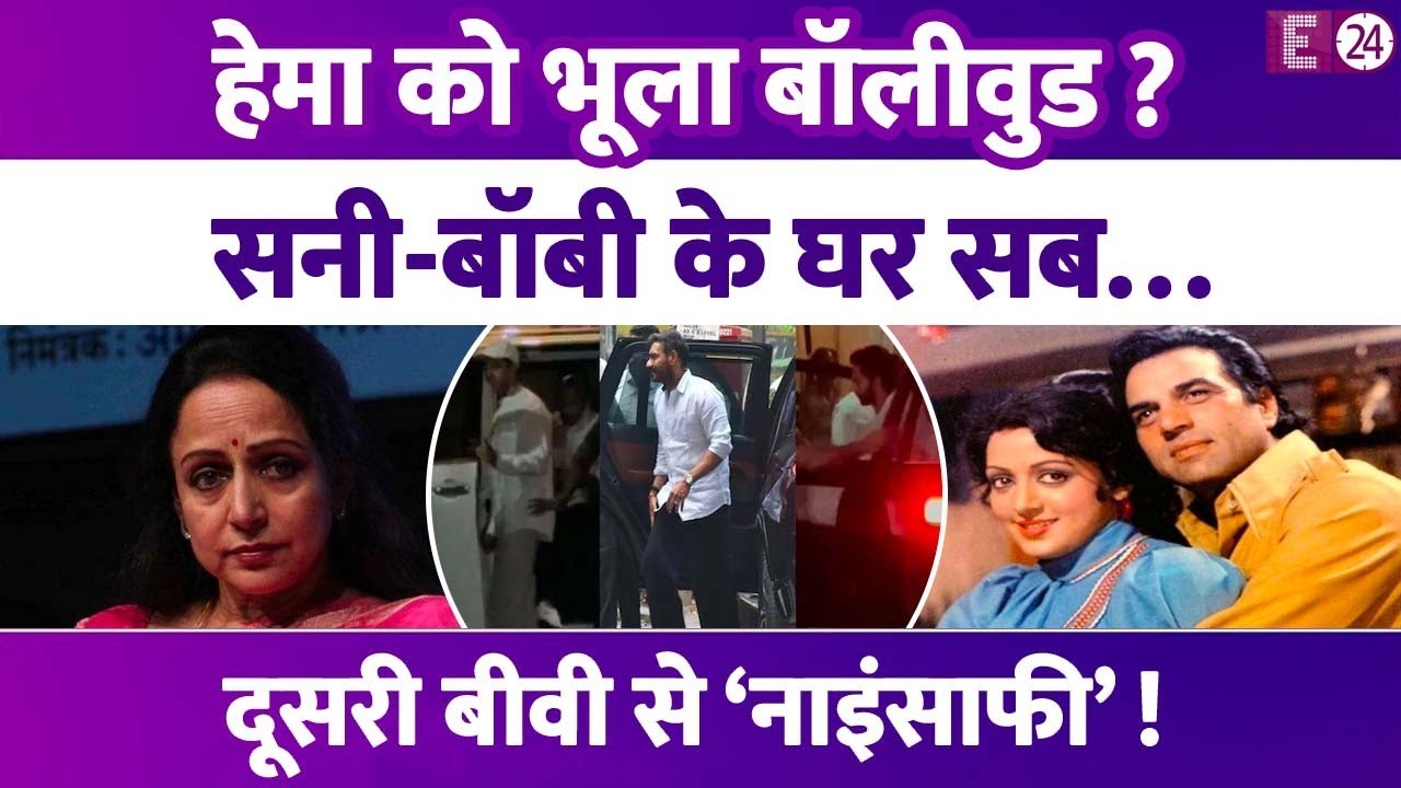 Dharmendra के निधन के बाद Hema Malini को भूला बॉलीवुड? Sunny Deol-Bobby Deol का दर्द बांट रहे सितारे
