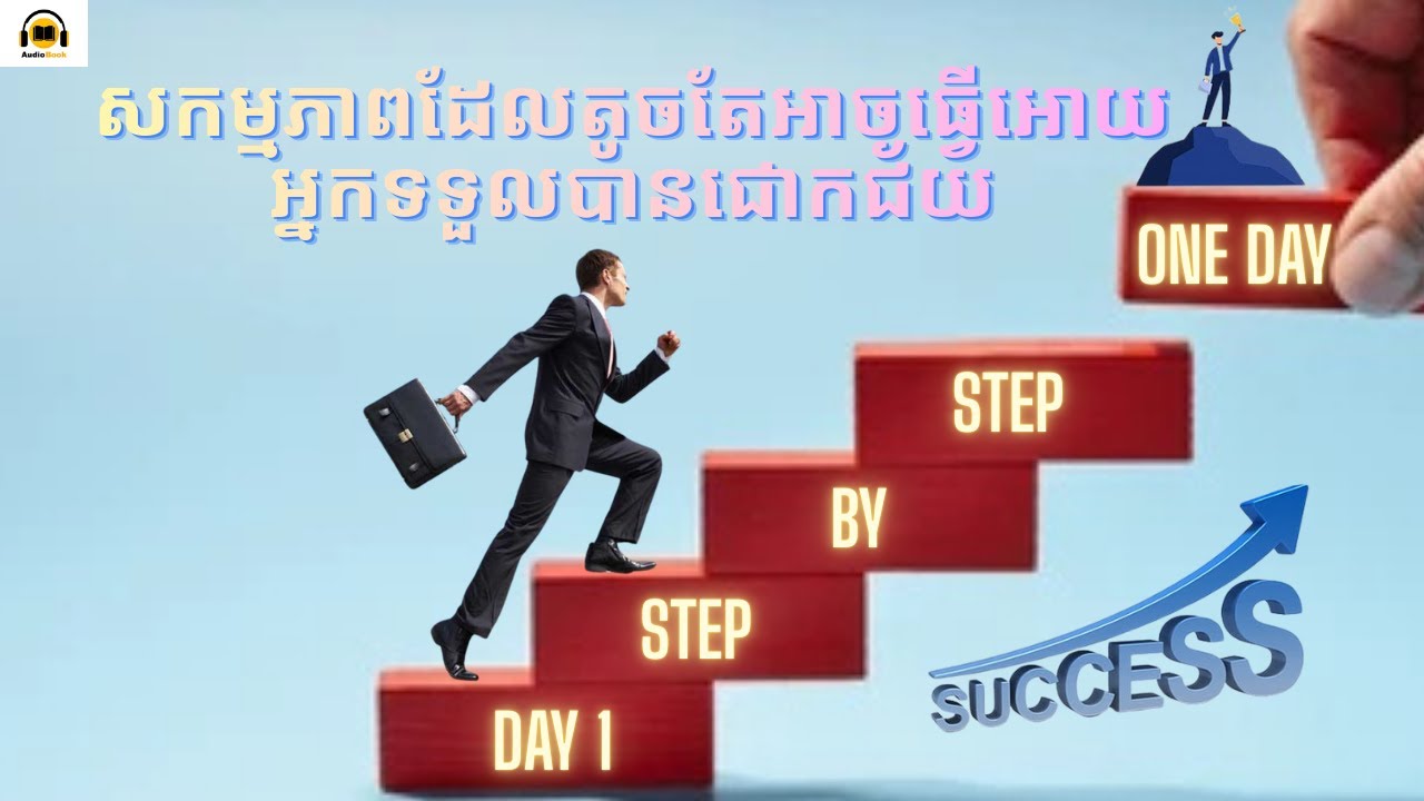 សកម្មភាពតូចៗជាប្រចាំដែលនាំទៅដល់គោលដៅ