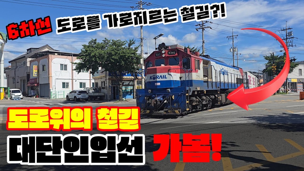 6차선 도로를 가로지르는 철길?! 도로위의 철길 