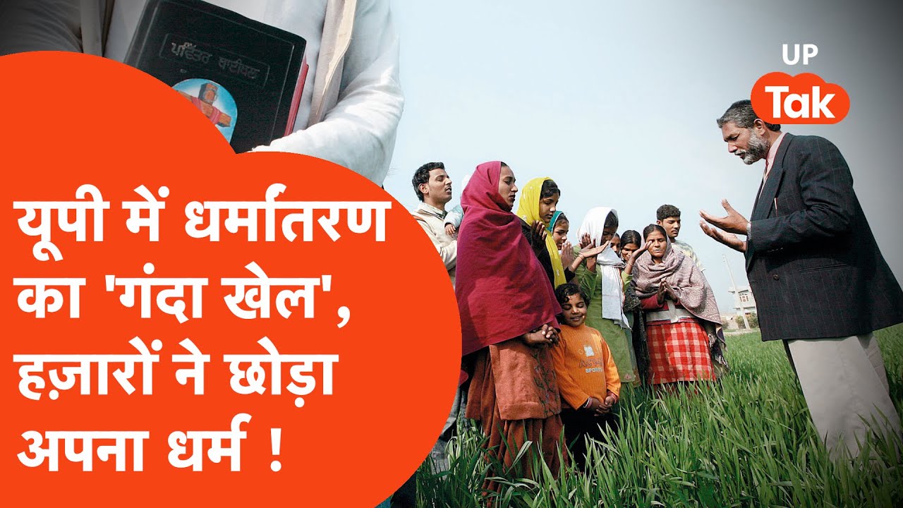 UP Religious conversion: यूपी में धर्मांतरण का 'गंदा खेल', हज़ारों ने छोड़ा अपना धर्म !