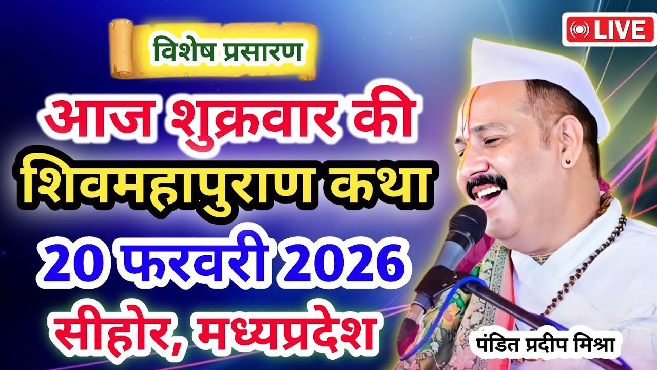 LIVE 🔴20/02/26 सीहोर, मध्यप्रदेश शिवमहापुराण कथा Pradeep Mishra Live Shivpuran Katha sehore