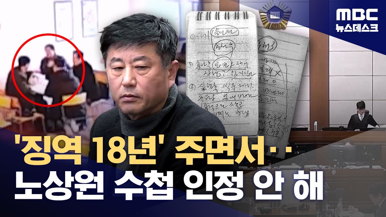 '내란 비선' 노상원 징역 18년‥수첩 내용은 인정 안 돼 (2026.02.19/뉴스데스크/MBC)