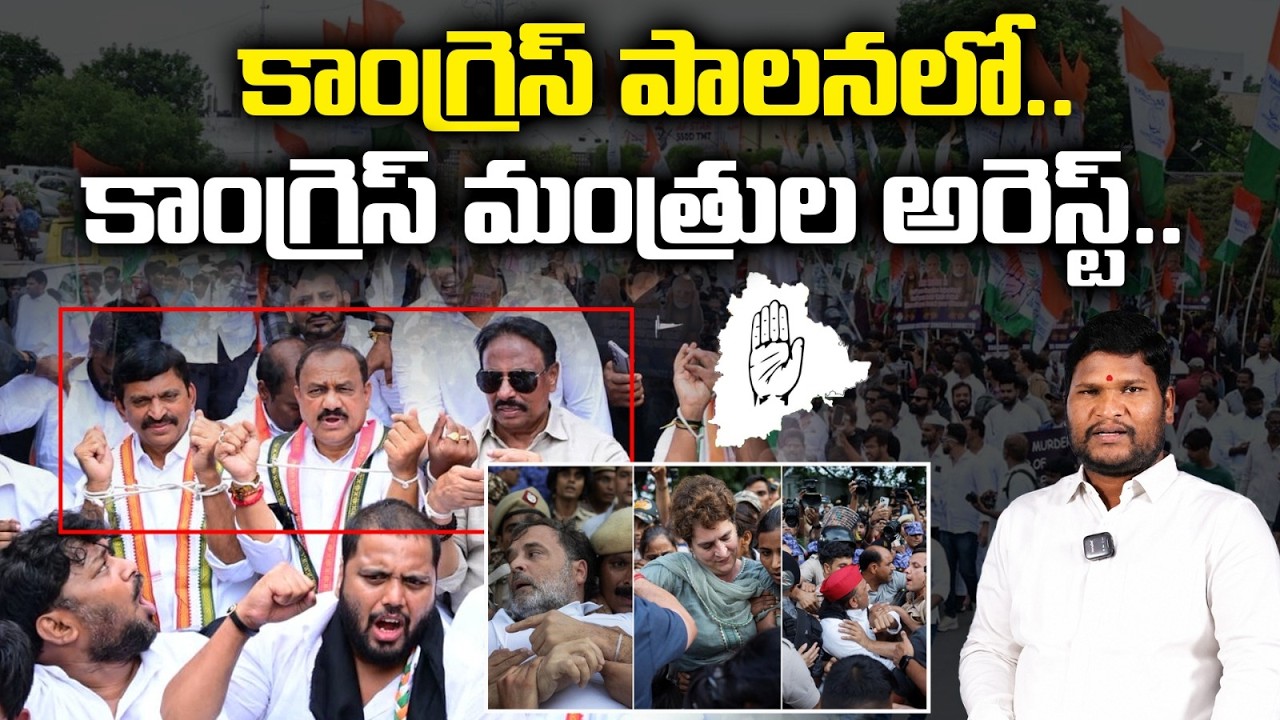 కాంగ్రెస్ పాలనలో కాంగ్రెస్ మంత్రుల అరెస్ట్..| Congress Ministers Arrested During Congress Rule..?