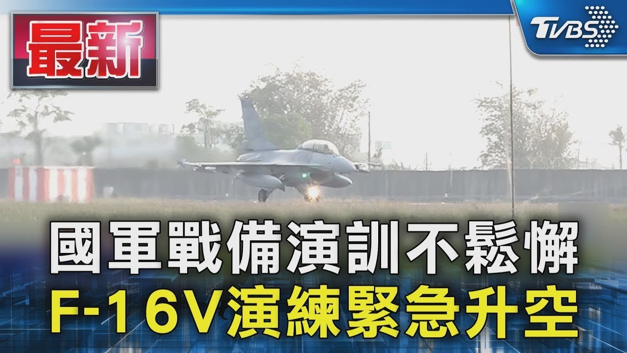 國軍戰備演訓不鬆懈  F-16V演練緊急升空｜TVBS新聞