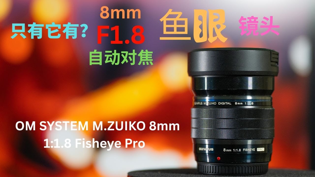 全世界獨一無二！OM SYSTEM 8mm F1.8 PRO 實測｜魚眼、F1.8、大景深，速度與細節兼得！