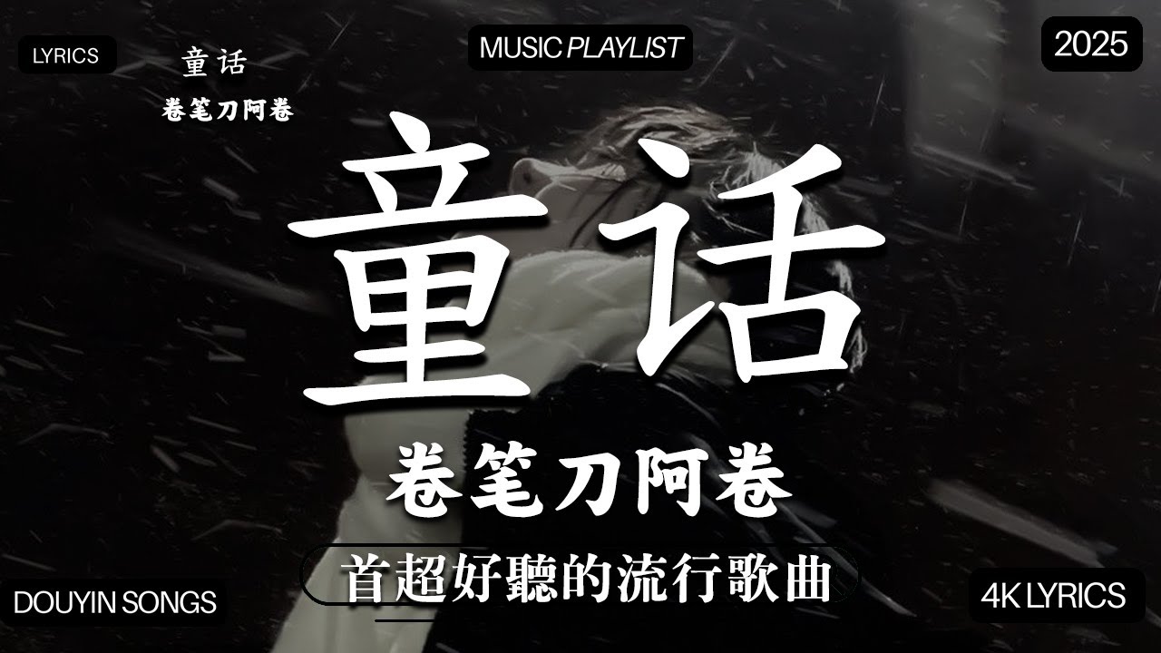 【2025年12月熱歌榜】2025流行歌曲 🔥2025不能不聽的100首歌 2025年12月抖音熱門歌曲合集🔥 七月抖音最夯中文神曲推薦🔥Tiny7 - 零距离的思念 王赫野喻言《别让爱凋落》