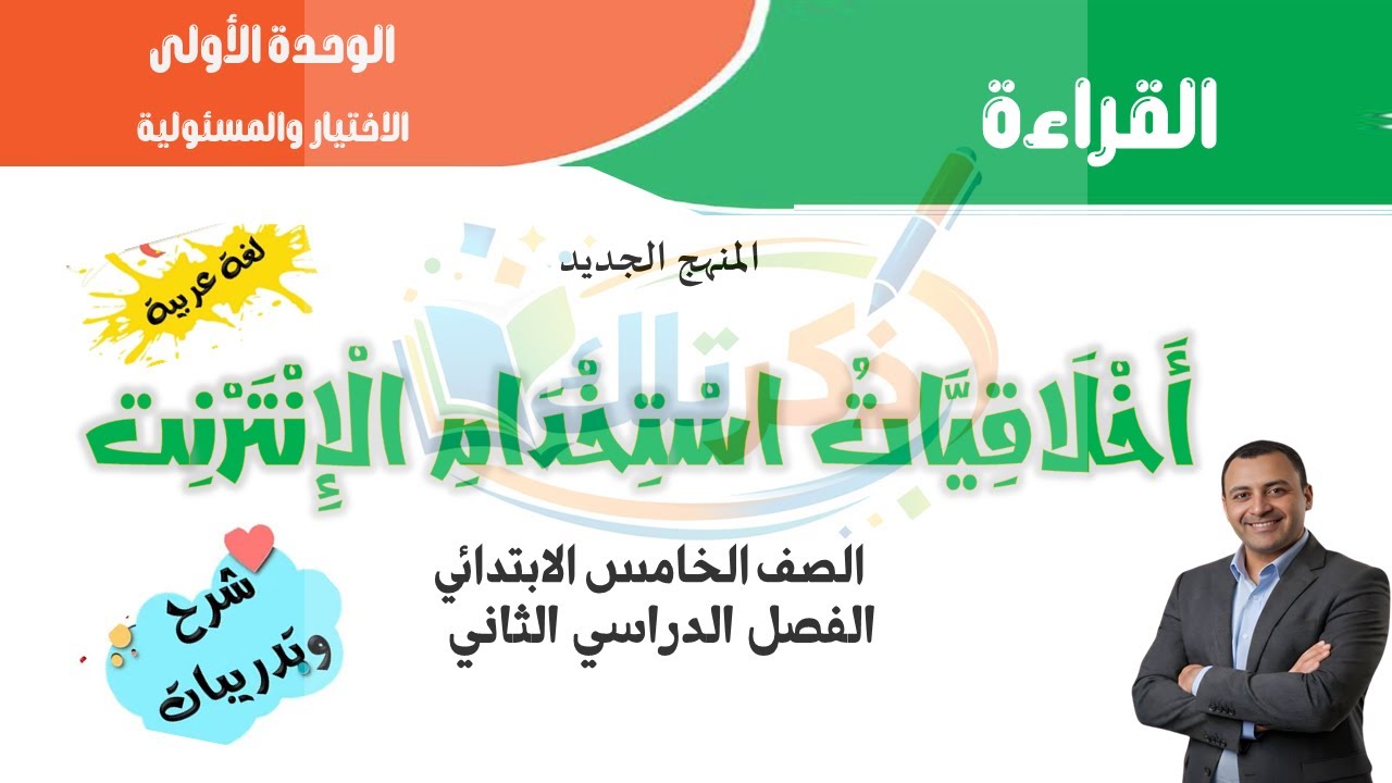 أخلاقيات استخدام الإنترنت | لغة عربية الصف الخامس الابتدائي | ترم ثاني 2026 | المنهج الجديد شرح مبسط