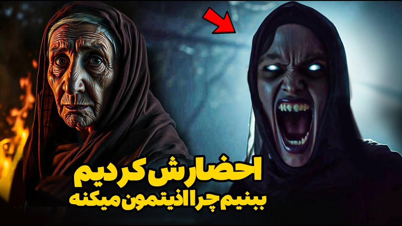 اتفاق وحشتناک در مازندران / جن رو احضارش کردیم ببینیم مشکل کجاست