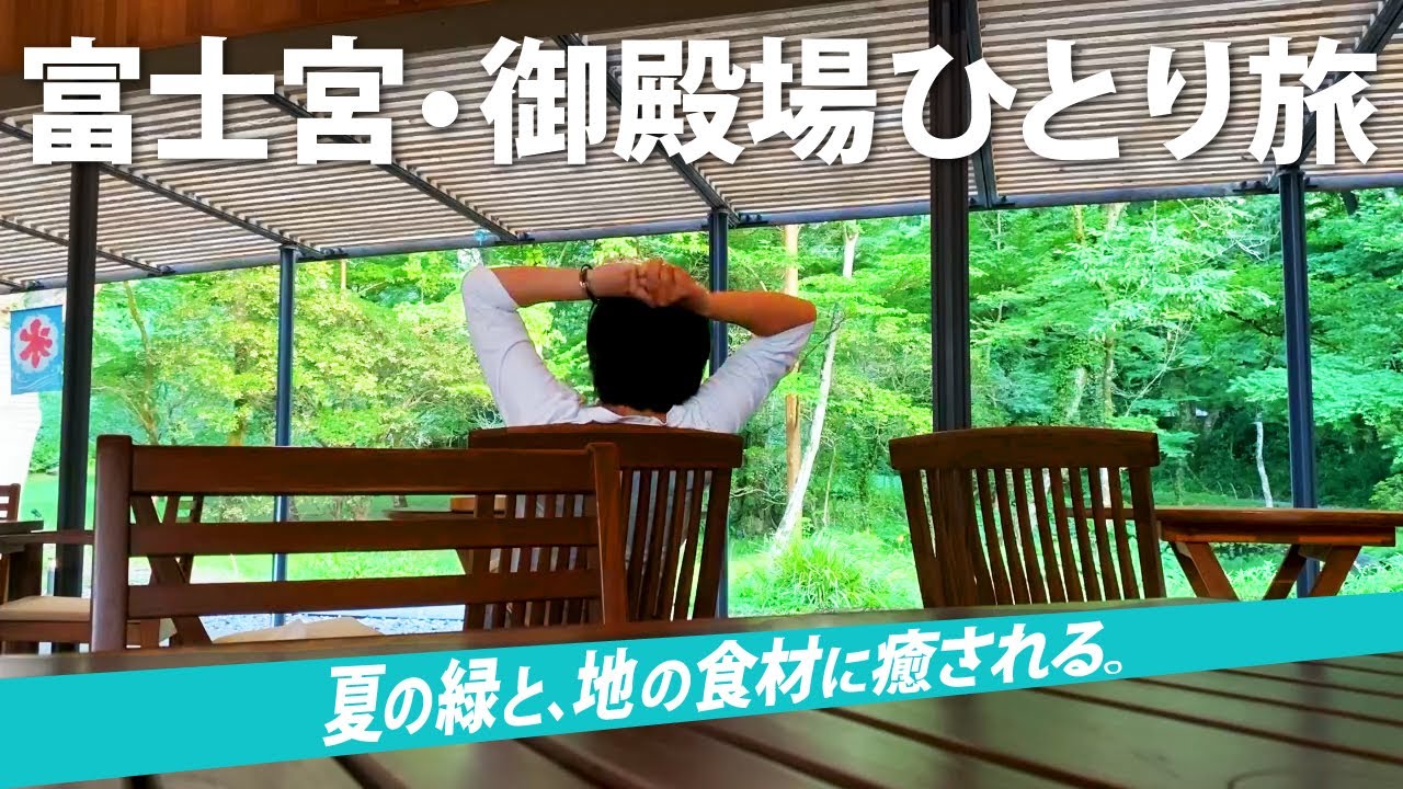 【富士宮・御殿場ひとり旅】地産の旬食材や、夏の緑に癒されてきました！日帰りでも見どころいっぱいです！！