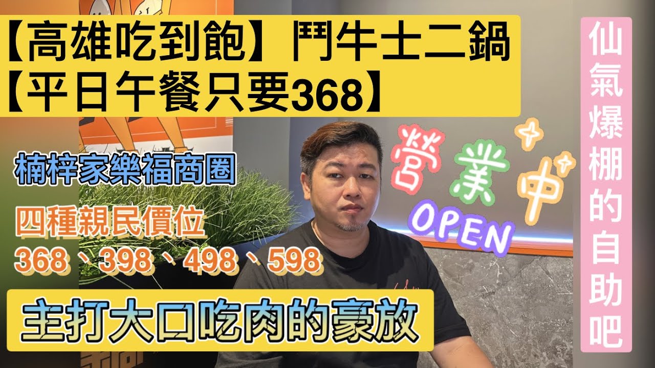【高雄吃到飽】【楠梓家樂福商圈】【鬥牛士二鍋】【火鍋吃到飽】【平日最低只要368元吃到飽】網美拍照打卡名店，店家的品質管理有沒有問題！？ 主打：大口吃肉的豪放，但！！你能接受這樣的肉品嗎？