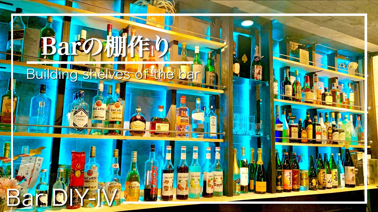 【棚DIY】LEDテープを使ったお洒落な棚の作り方‼︎|Bar作り|④