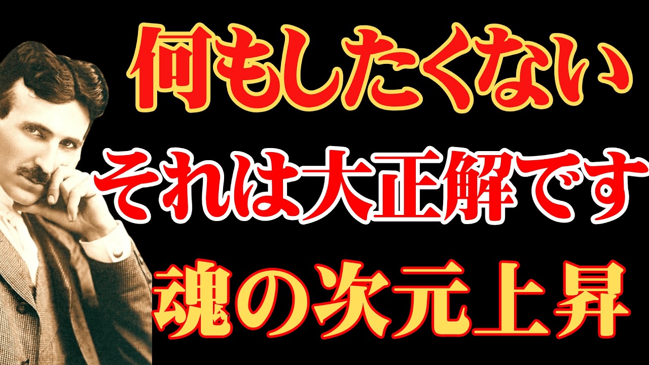 【※99％は知らない】最近、何もしたくない人は正解です。おめでとうございます、魂の次元上昇が始まりました。｜成功哲学｜名言｜ニコラ・テスラ