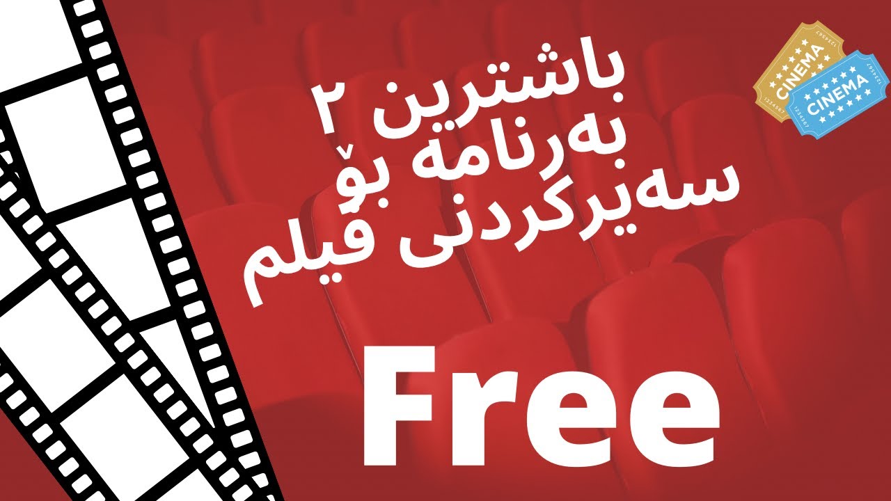 دوو باشترین به&zwnj;رنامه&zwnj; بۆ سه&zwnj;یركردنی فیلم - به&zwnj; خۆڕایی ....