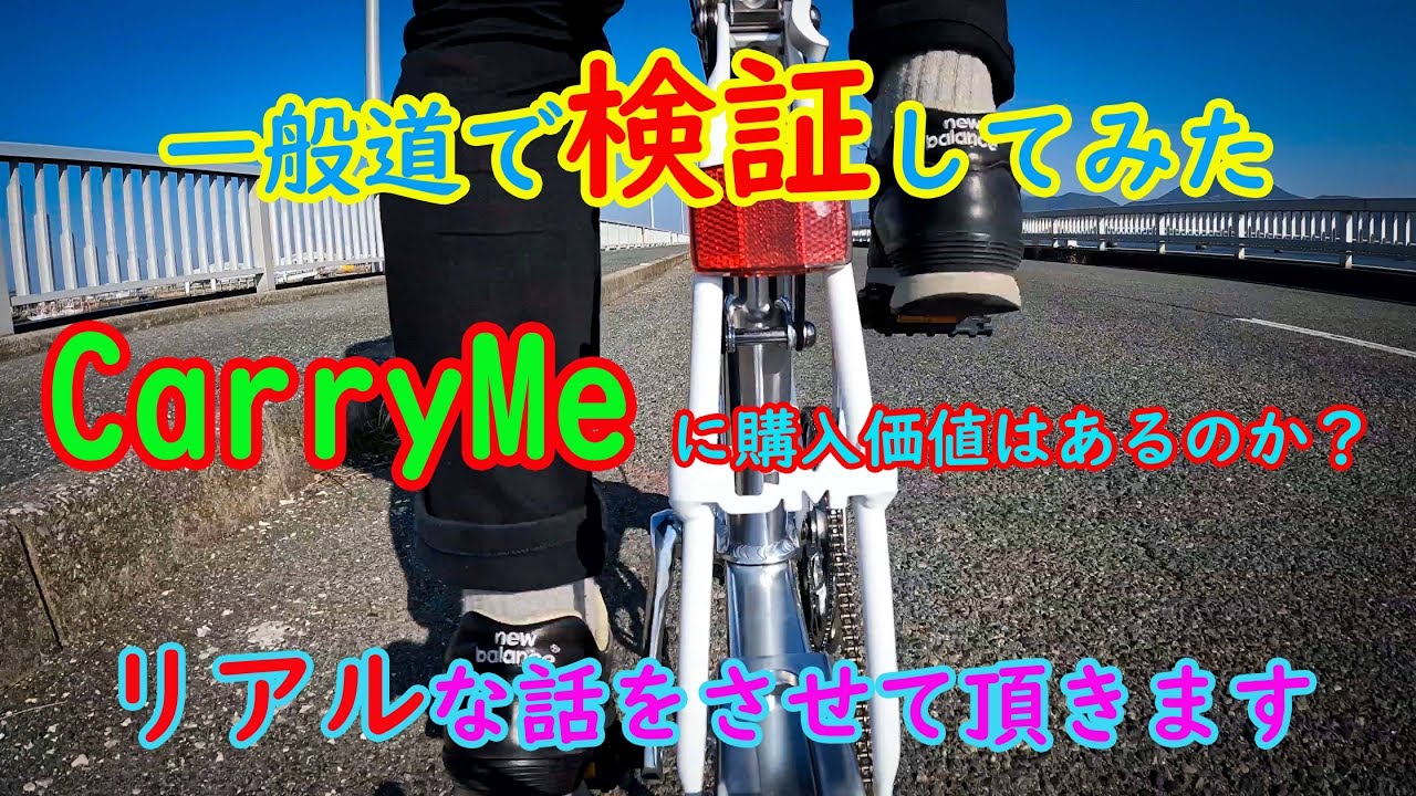 一般道で検証してみた！CarryMeに購入価値はあるのか？　リアルな話をさせて頂きます！