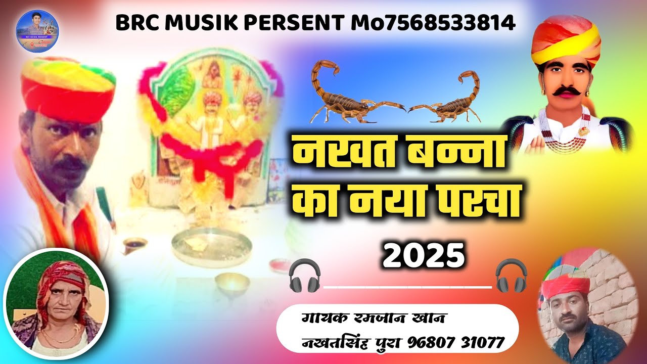 नखतबन्ना का न्यू पर्चा गायक रमजान खान नखतसिंह पुरा| nakhat Banna ka bhajan ll