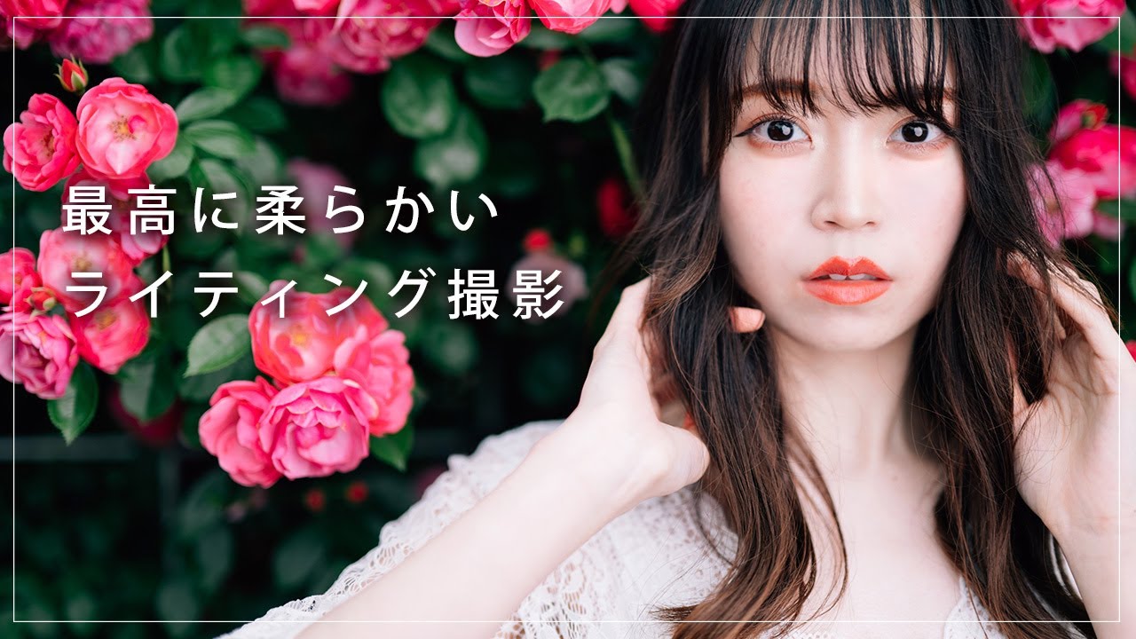 【ライティング撮影のコツ】態度の悪いモデルとバラ園でポートレート