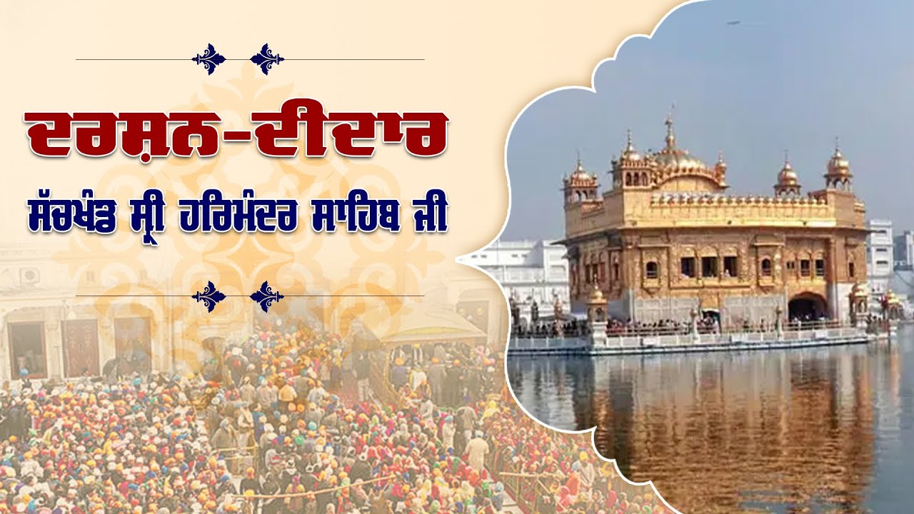 ਦਰਸ਼ਨ-ਦੀਦਾਰ ਸੱਚਖੰਡ ਸ੍ਰੀ ਹਰਿਮੰਦਰ ਸਾਹਿਬ ਜੀ