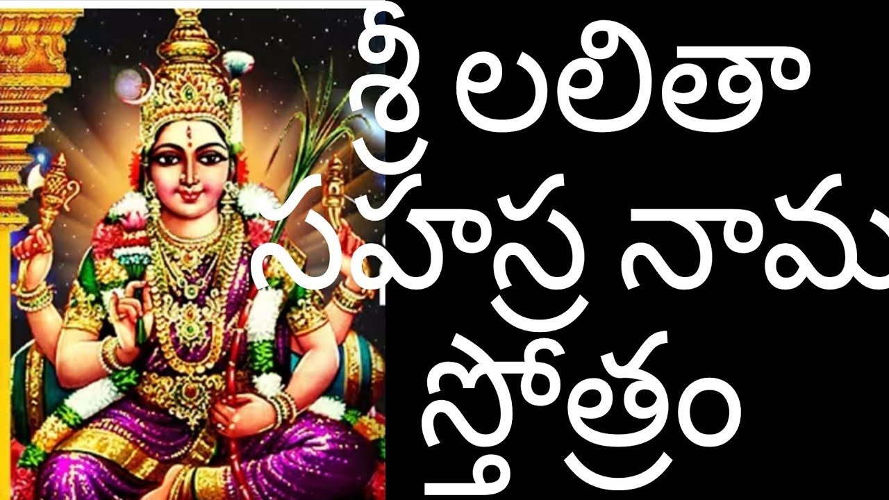 శ్రీ లలితా సహస్ర నామ స్తోత్రం 🙏Sri Lalita Sahasra Nama Strotram 🙏
