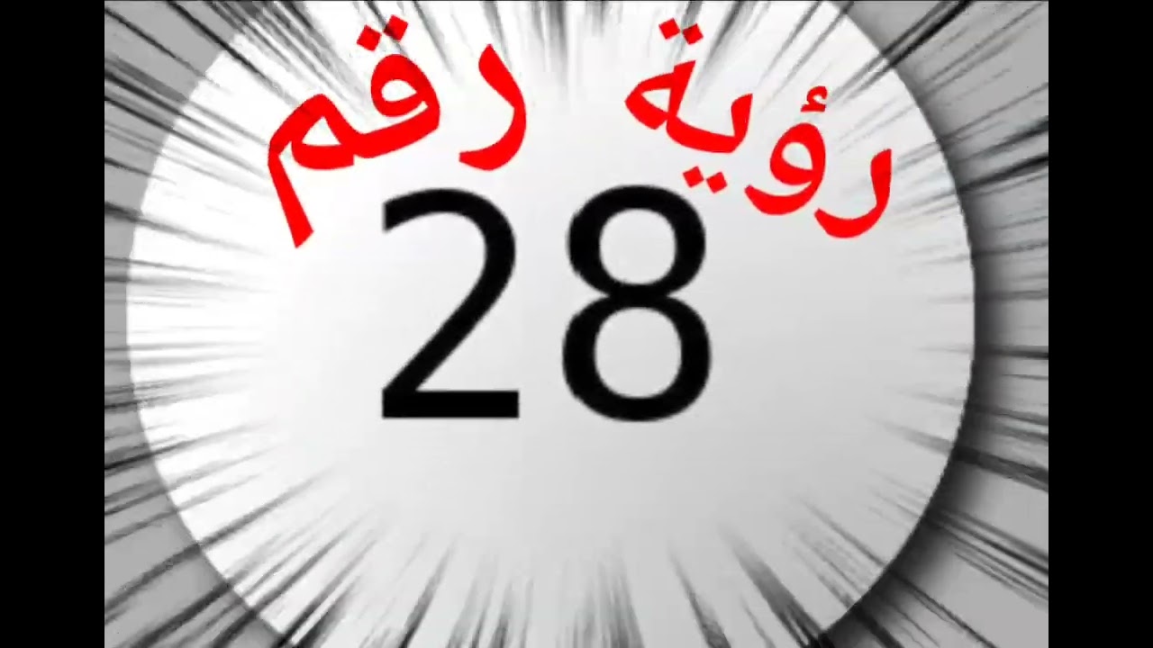 رؤية رقم ثمانية و عشرين (28) في المنام