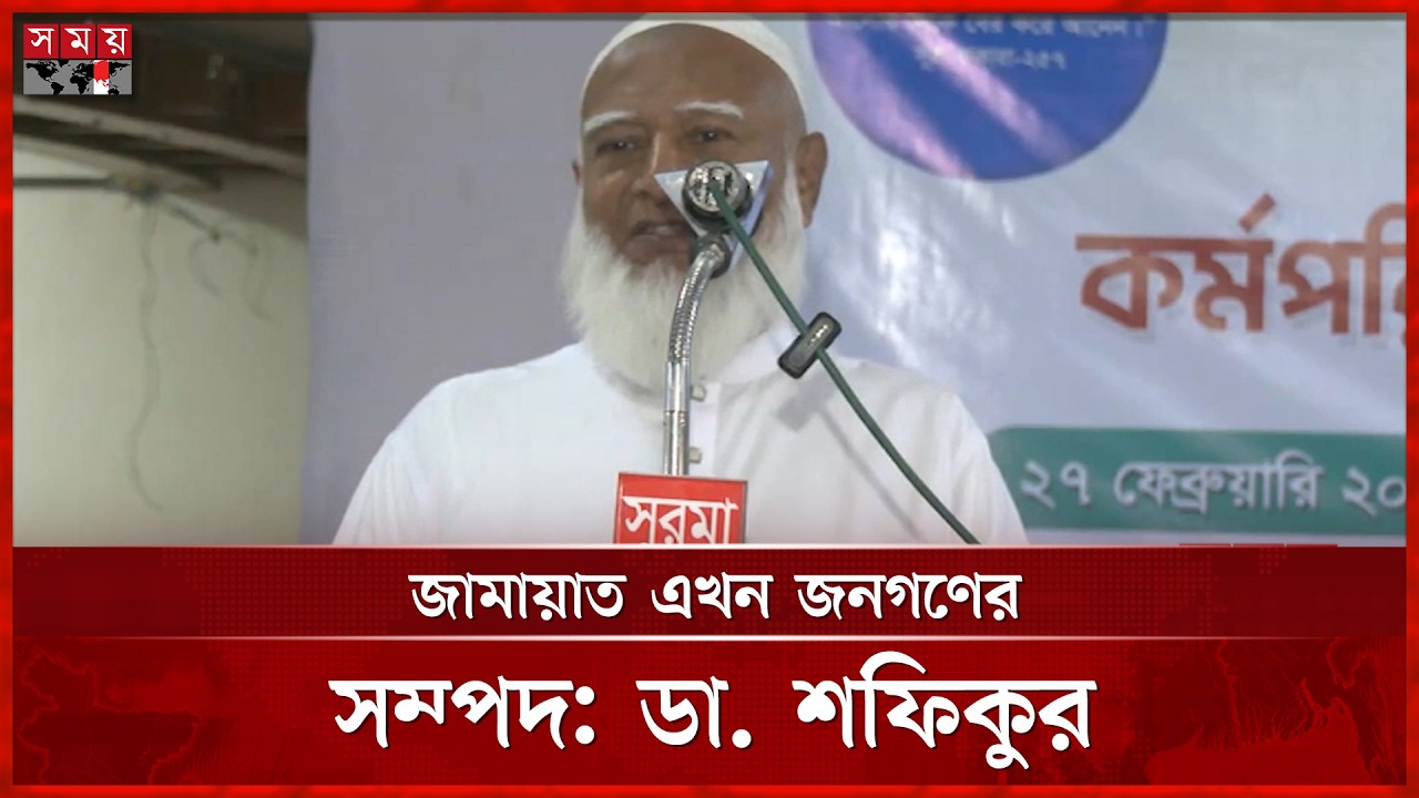 জনগণের সঙ্গে ভালোবাসার বন্ধন গভীর করার আহ্বান জামায়াত আমিরের | Jamaat Amir | Shafiqur Rahman
