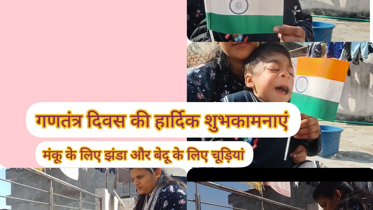 गणतंत्र दिवस की हार्दिक शुभकामनाएं वेदु ने पहनी चूड़ियां🥰