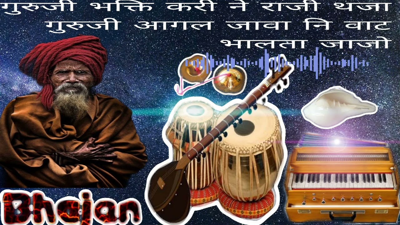 गुरुजी भक्ति करी ने राजी थजा गुरुजी आगल जावा नि वाट भालता जाजो ⚡सुपरहिट वागड़ी भजन #vagadibhajan ♥️