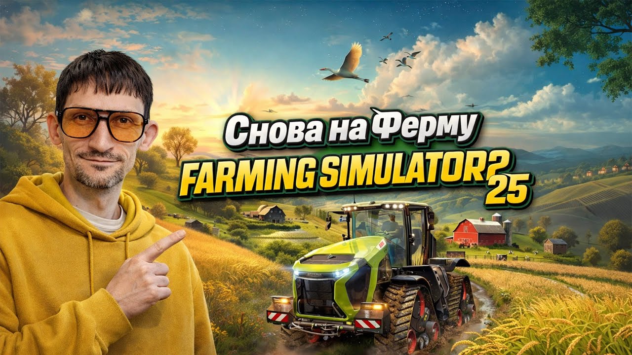 часть 6 Farming Simulator 25 Прохождение на русском 2026