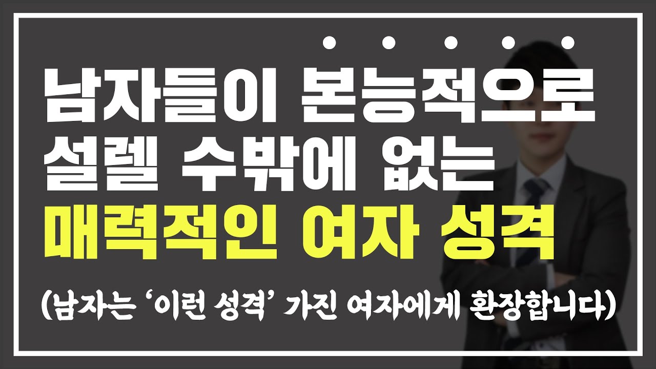 남자들이 뻑가는 매력 터지는 여자 성격 '부동의 1위'