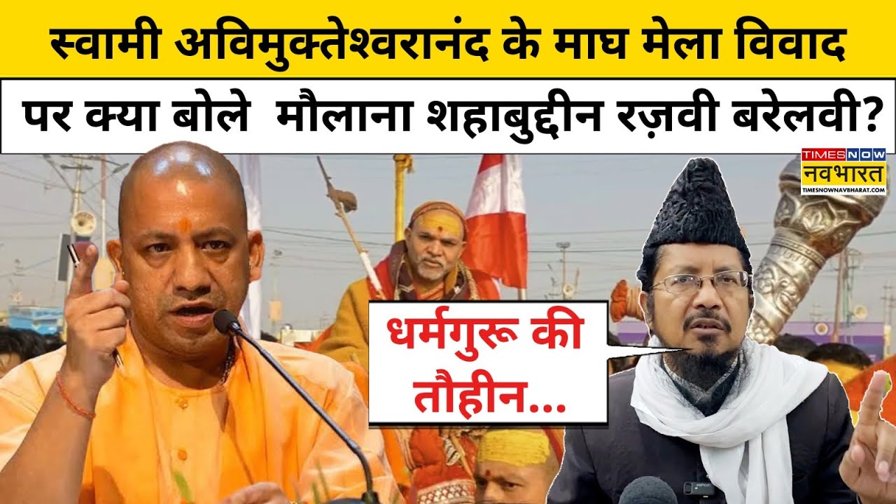 Swami Avimukteshwaranand Controversy पर Maulana Shahbuddin Razvi Barelvi क्या बोले? |Prayagraj