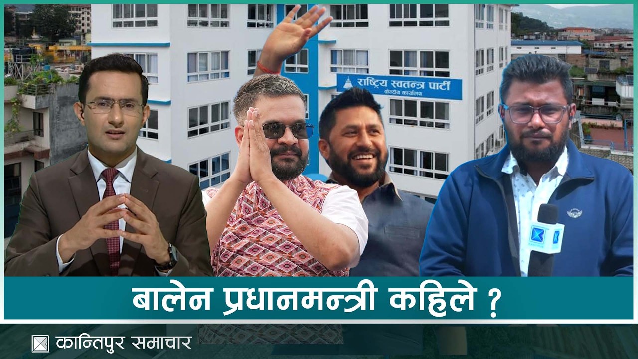 बालेन्द्रलाई प्रधानमन्त्री बनाउन विधान संसोधन कसरी ? | Kantipur Samachar