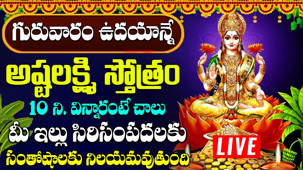 గురువారం అష్టలక్ష్మి స్తోత్రం వింటే అఖండ ఐశ్వర్యం లభిస్తుంది  | ASHTALAKSHMI STOTRAM